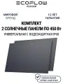Комплект солнечных панелей EcoFlow 450Вт, водонепроницаемые, IP68, жесткие