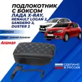 Подлокотник на Икс Рей с боксом центральный, экокожа Аламар узор квадратик боком с синяя отстрочка, к сиденью Lada X-Ray