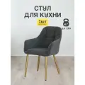 Стулья МК Stella King 1 шт. для кухни, мягкие с подлокотниками