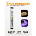 Блок питания для светодиодной ленты 372mm*53mm*22mm (12V-400W-33.3А)