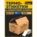 Термоэтикетки 100х150 мм Топ - 9000 шт. этикеток 30 пачек