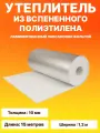 Утеплитель из вспененного полиэтилена ламинированный лавсановой фольгой в рулоне толщина 10 мм длина 15 м х1,2 м теплоизоляция, подложка под тёплый пол, стены, потолок, трубы