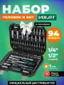Набор головок и бит 94пр. Волат (1/4, 1/2, 6 граней) (18510-94)