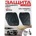 Защита топливного бака АвтоБроня для Geely Monjaro АКПП 4WD 2022-н. в, сталь 1.5 мм, с крепежом, штампованная, 111.01933.1