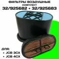 Комплект воздушных фильтров TechRome (внешний и внутренний) 32/925682 + 32/925683 для JCB, CASE CATERPILLAR CLAAS, JOHN DEERE, NEW HOLLAND, TEREX