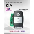 Смарт ключ зажигания для KIA Rio / Киа Рио 2017-2018г 95440-H9000