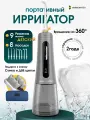 Ирригатор для зубов портативный с детским режимом HARMONYTEX , 8 насадок, 9 режимов серый