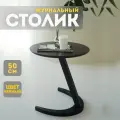 Журнальный столик Sunflower Loft, деревянный, приставной, круглый, цвет Черный