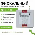 Фискальный накопитель ФН-1.2 (15 месяцев)