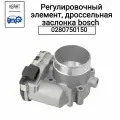 Регулировочный элемент, дроссельная заслонка bosch 0280750150