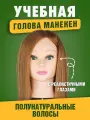 Учебная голова манекен Агата русая 50% натуральный волос для причесок и кос