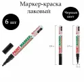 6шт. Маркер краска лаковый 2 мм, черный, без ксилона (без запаха), алюминий, Brauberg