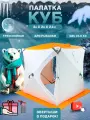Палатка Куб, для зимней рыбалки, ветрозащитная, для нескольких человек