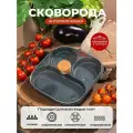Сковорода Секционная для оладий, яичницы и блинов