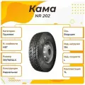 Грузовая шина Кама NR 202, 315/70R22.5, 154L, TL, Ведущая