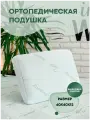 Подушка ортопедическая с эффектом памяти и бамбуком 40х60х12