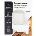 Светильник для бани и сауны, керамический, Г - образный