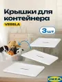 Крышка вессла икеа для ящика на колесах (IKEA VESSLA), белый, 3 шт /икеа для хранения/ контейнеры и ящики