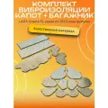 Комплект виброизоляции капота и багажника лада Гранта ФЛ/ LADA Granta FL