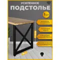 Ножка для стола лофт Х 70×71, металл, подстолье чёрное, Железное решение
