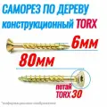 Саморез конструкционный по дереву 6 х 80 потай Torx 30 (125шт)