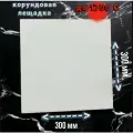 Лещадка корундовая огнеупорная 300х300х15 мм