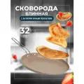 Блинница антипригарная для блинов 32 см