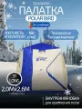 Палатка зимняя 3-местная Polar Bird 3T Long куб, трехслойная