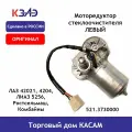 Моторедуктор Левый стеклоочистителя оригинал 11 Вт ЛАЗ 42021, 4204, лиаз 5256, Ростсельмаш, Комбайны