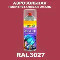 Аэрозольная полиуретановая эмаль, спрей 520мл, цвет RAL3027 Малиново-красный