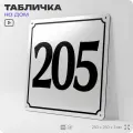 Адресная табличка с номером дома 205, на фасад и забор, белая, Айдентика Технолоджи