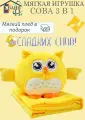 Мягкая игрушка сова 3 в 1 с пледом внутри