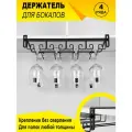 Держатель кухонный для бокалов подвесной, барный, для винных фужеров, 4 рядный бокалодержатель