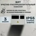 Щит учетно-распределительный пластиковый навесной ВЩУ 3/10 дверь, 10 модулей, IP55, 494х274х135 мм