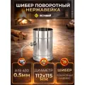 Шибер из нержавеющей стали поворотный (AISI 430/0,5мм) д.112-115