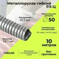 Металлорукав для кабеля оцинкованный Р3 - Ц - 50 D50мм серый - 10м