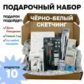 Подарочный набор для художника Черно-белый скетчинг, 10 предметов