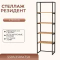 Стеллаж деревянный, резидент 4 полки, 550х350х1750 мм, цв. черный матовый/бунратти
