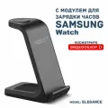 Беспроводная зарядка 3 в 1 для SAMSUNG, док станция QI (ELEGANCE model) Черная