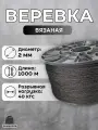 Веревка бельевая 2 мм 1000 м черная. Шнур для рукоделия вязаный с сердечником