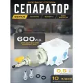 Сепаратор для дизельного топлива Separ (600FG/600FH / SWK-2000/10)