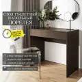 Стол туалетный напольный Граникум Лорелея венге, 90х49х80 см, ЛДСП