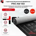 Мембрана строительная супердиффузионная Ондутис PRO AM 130(аналог SMART SA 130) 1,5х50м, 75м2
