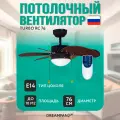 Люстра вентилятор с пультом DREAMFAN Turbo RС 76 90202DFN, 1 плафон, E14, диаметр 76 см