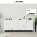 Комод для одежды Нонтон Оливия, белый / мрамор золото, 200x42.6x83 см