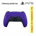 Геймпад Sony PlayStation 5 DualSense Wireless Controller Галактический Фиолетовый