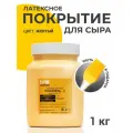 Латексное покрытие для приготовления сыра Полисвэд 1 кг желтый + кисть
