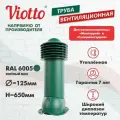 Труба вентиляционная для металлочерепицы Viotto d-125мм утепленная зеленый мох RAL 6005