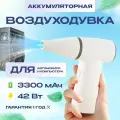 Воздуходувка аккумуляторная для автомобиля / компьютера Avalonica AVA JF04 (AVA JF04) White