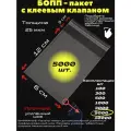 Фасовочные упаковочные пакеты с клеевым клапаном, бопп пакеты с клеевым краем, клейкой лентой 6х12/2_5000шт